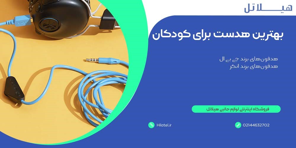 بهترین هدست برای کودکان